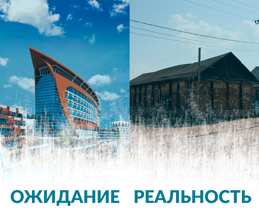 Ожидания и реальность Ожидания и реальность