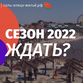 ����� ������� ����� 2022 � ����-������. � ������� ��?